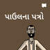 પાઉલના પત્રો