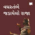 વધસ્તંભે જડાયેલ રાજા