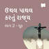  ઉથલ પાથલ કરતું રાજ્ય / ભાગ 2 - લૂક