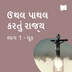 ઉથલ પાથલ કરતું રાજ્ય / ભાગ 1 - લૂક