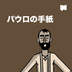 パウロの手紙