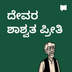 ದೇವರ ಶಾಶ್ವತ ಪ್ರೀತಿ