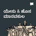ಯೇಸು & ಹೊಸ ಮಾನವಕುಲ
