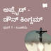ತಲೆಕೆಳಗೆ ಮಾಡುವ ವಿಭಿನ್ನ ರಾಜ್ಯ / ಭಾಗ 1 - ಲೂಕನು