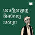 សេចក្តីស្រឡាញ់ដ៏អស់កល្បរបស់ព្រះ
