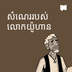 សំណេរ​របស់​លោក​យ៉ូហាន