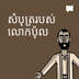 សំបុត្ររបស់លោកប៉ុល