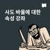 사도 바울에 대한 속성 강좌
