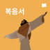  복음서