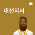 대선지서