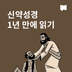 신약성경 1년 만에 읽기