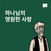 하나님의 영원한 사랑