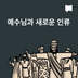 예수님과 새 인류