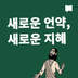 새로운 언약, 새로운 지혜