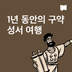 1년 동안의 구약 성서 여행