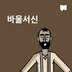 바울서신