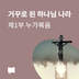거꾸로 된 하나님 나라/제1부 - 누가복음