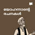 യോഹന്നാന്‍റെ രചനകള്‍