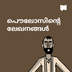 പൌലോസിന്‍റെ ലേഖനങ്ങള്‍