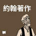 約翰著作