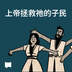 上帝拯救祂的子民