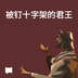 被钉十字架的君王