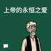 上帝的永恒之爱