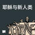 耶稣与新人类