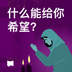 什么能给你希望?