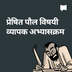 प्रेषित पौल विषयी व्यापक अभ्याक्रम