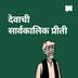 देवाची सार्वकालिक प्रीती