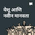 येशू आणि नवीन मानवता