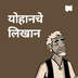 योहानचे लिखान