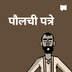  पौलची पत्रे