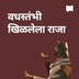वधस्तंभी खिळलेला राजा