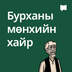 Бурханы мөнхийн хайр