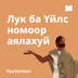 Лук ба Үйлс номоор хийх аялал
