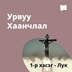 Урвуу Хаанчлал / 1-р хэсэг - Лук