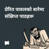 प्रेरित पावलको बारेमा संक्षिप्त पाठहरू