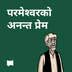 परमेश्‍वरको अनन्त प्रेम