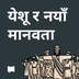 येशू र नयाँ मानवता