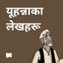 यूहन्नाका लेखनहरू