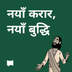 नयाँ करार, नयाँ बुद्धि
