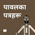 पावलका पत्रहरू