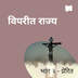 उल्टो प्रकारको राज्य / भाग २ - प्रेरित