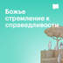 Божье стремление к справедливости