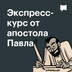Экспресс-курс от апостола Павла