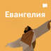 Евангелия