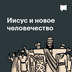 иисус и новое человечество