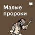 Малые пророки